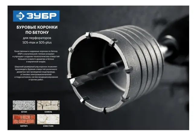 Купить Коронка с державкой по бетону ЗУБР 65 мм, SDS-Plus 29211-65